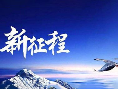 九江賽璐珞開啟2016新征程??！