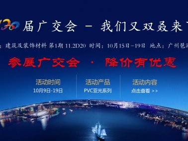 十月份“參展廣交會，降價有優(yōu)惠”活動